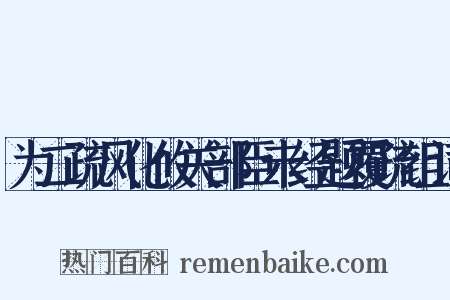 为二疏风化攸关部臣未经题覆疏组词是什么意思的图片